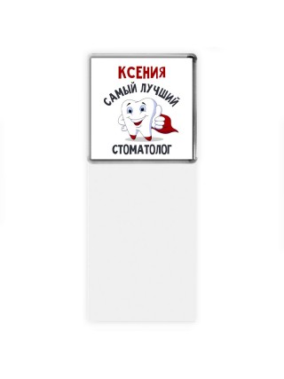 Ксения самый лучший стоматолог