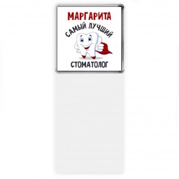 Маргарита самый лучший стоматолог