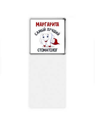 Маргарита самый лучший стоматолог