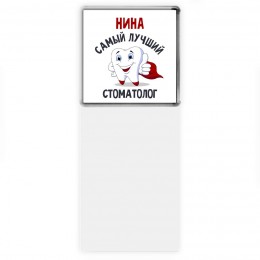 Нина самый лучший стоматолог