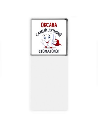 Оксана самый лучший стоматолог