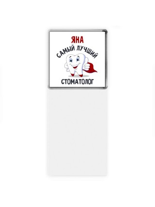 Яна самый лучший стоматолог