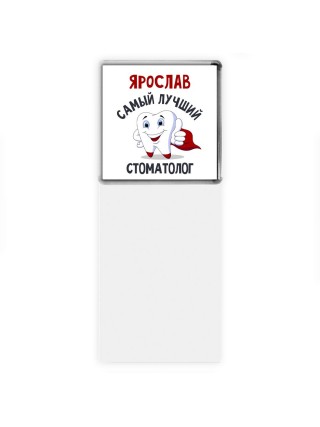Ярослав самый лучший стоматолог