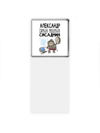 Александр самый мощный сисадмин