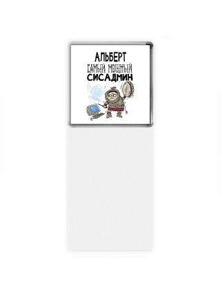 Альберт самый мощный сисадмин