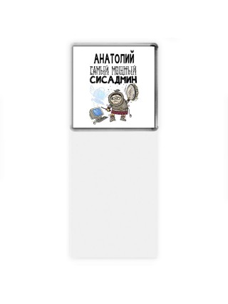 Анатолий самый мощный сисадмин