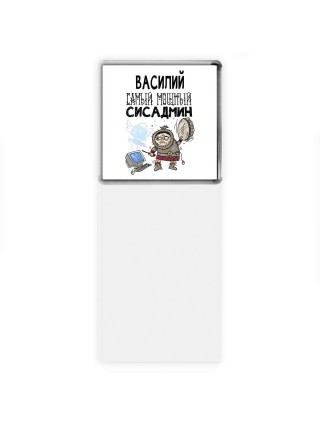 Василий самый мощный сисадмин