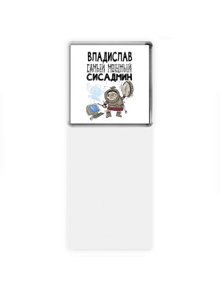 Владислав самый мощный сисадмин