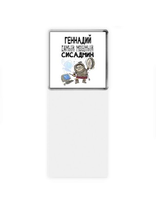 Геннадий самый мощный сисадмин