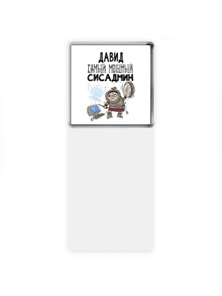 Давид самый мощный сисадмин