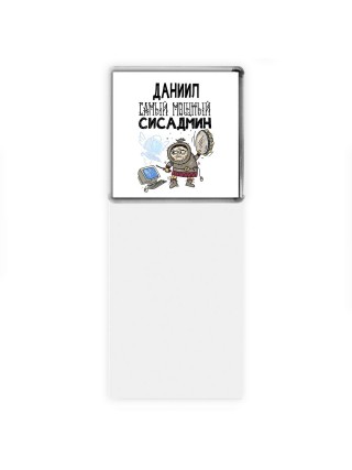 Даниил самый мощный сисадмин