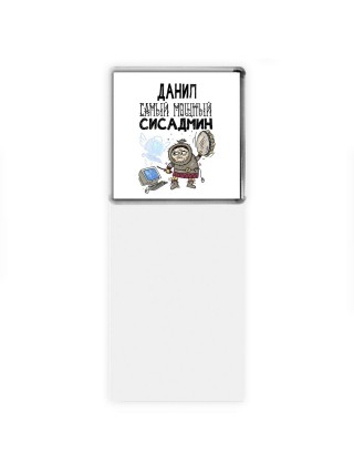 Данил самый мощный сисадмин