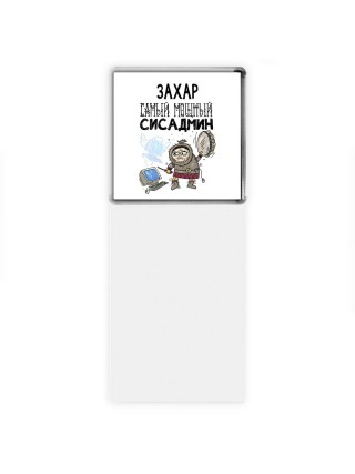 Захар самый мощный сисадмин