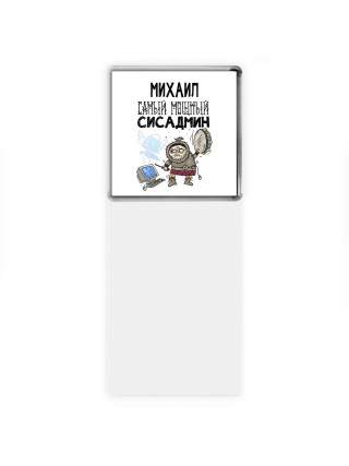 Михаил самый мощный сисадмин