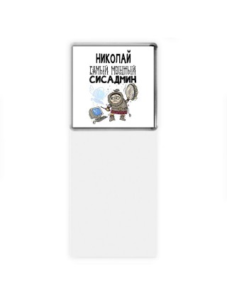 Николай самый мощный сисадмин
