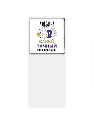 Альбина самый точный социолог