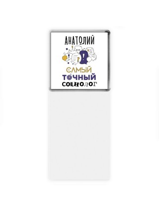 Анатолий самый точный социолог