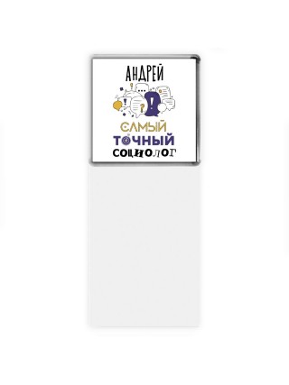 Андрей самый точный социолог