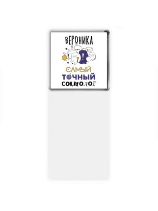 Вероника самый точный социолог