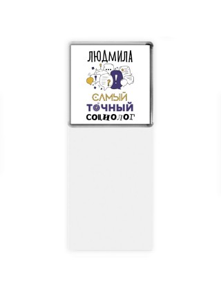 Людмила самый точный социолог