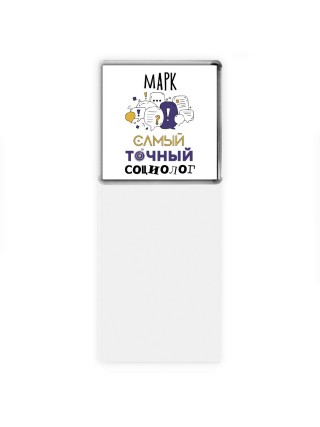 Марк самый точный социолог