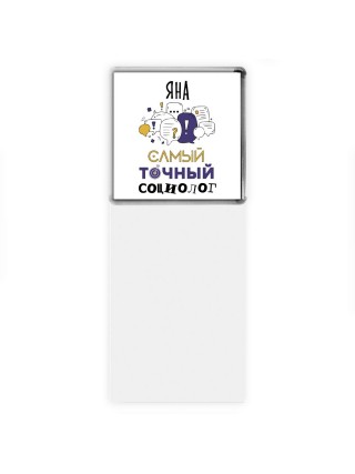 Яна самый точный социолог