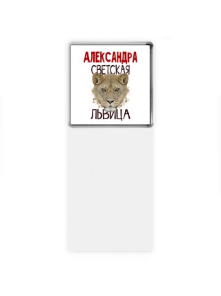 Александра светская львица