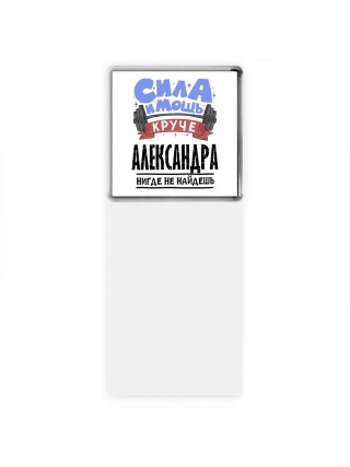 Cила и мощь круче Александра нигде не найдёшь