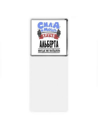 Cила и мощь круче Альберта нигде не найдёшь