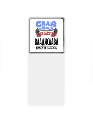 Cила и мощь круче Владислава нигде не найдёшь