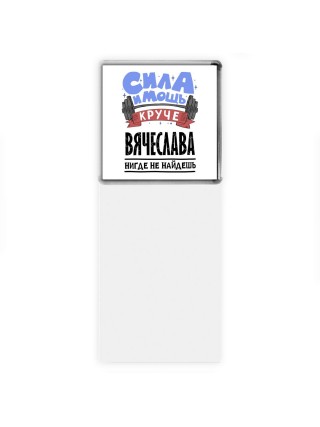 Cила и мощь круче Вячеслава нигде не найдёшь