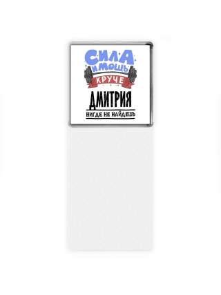 Cила и мощь круче Дмитрия нигде не найдёшь