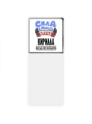 Cила и мощь круче Кирилла нигде не найдёшь