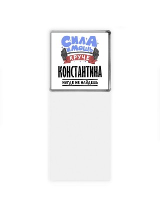 Cила и мощь круче Константина нигде не найдёшь