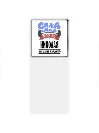 Cила и мощь круче Николая нигде не найдёшь