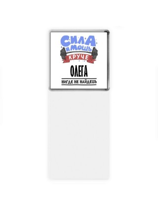 Cила и мощь круче Олега нигде не найдёшь