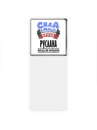 Cила и мощь круче Руслана нигде не найдёшь