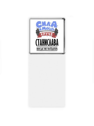 Cила и мощь круче Станислава нигде не найдёшь