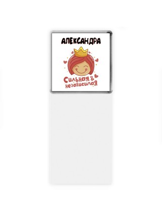 Александра сильная и независимая