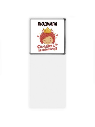 Людмила сильная и независимая