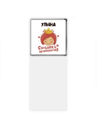 Ульяна сильная и независимая