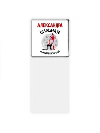 Александра сильная и независимая