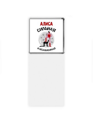 Алиса сильная и независимая