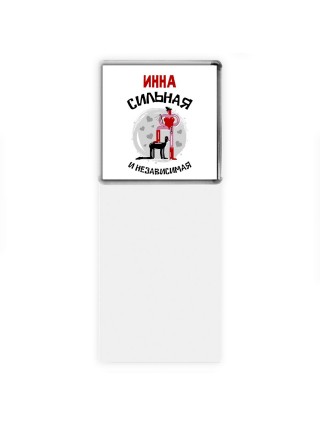 Инна сильная и независимая