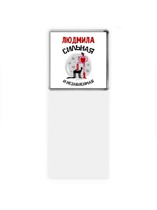 Людмила сильная и независимая