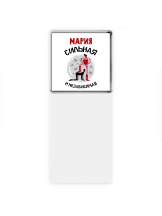 Мария сильная и независимая