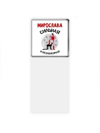 Мирослава сильная и независимая