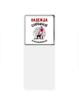 Надежда сильная и независимая