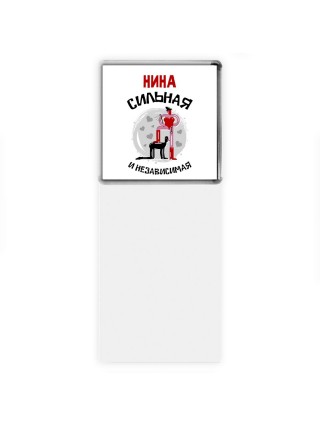 Нина сильная и независимая