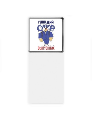 Геннадий супер выпускник